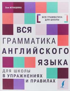 Вся грамматика английского языка для школы в упражнениях и правилах 1