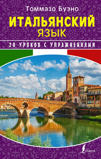 Итальянский язык. 20 уроков с упражнениями 1