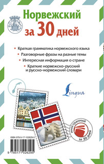 Норвежский за 30 дней 3