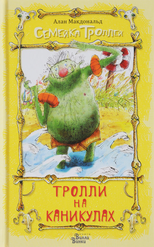 Тролли на каникулах