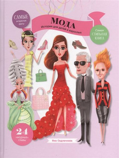 Мода. История для детей и взрослых 1