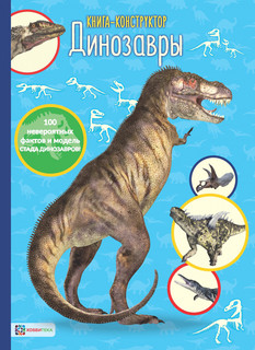 Динозавры. Вырезаем из книги и собираем модели динозавров
