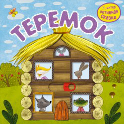 Интерактивная сказка. Теремок