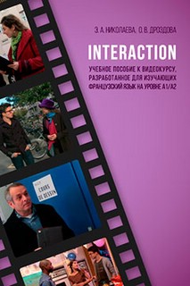 Interaction : учеб. пособие к видеокурсу, разработанное для изучающих французский язык на уровне А1/А2