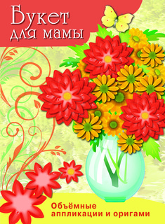 Букет для мамы. Объемные аппликации и оригами 1