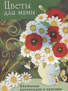 Цветы для мамы. Объемные аппликации и оригами