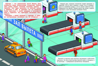 Аэропорт. Многоразовые наклейки 2