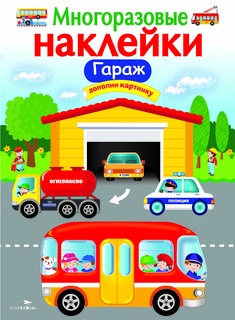 Гараж. Многоразовые наклейки