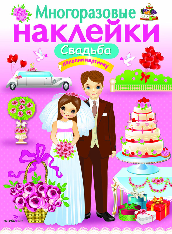 Свадьба. Многоразовые наклейки