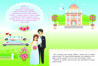 Свадьба. Многоразовые наклейки 2