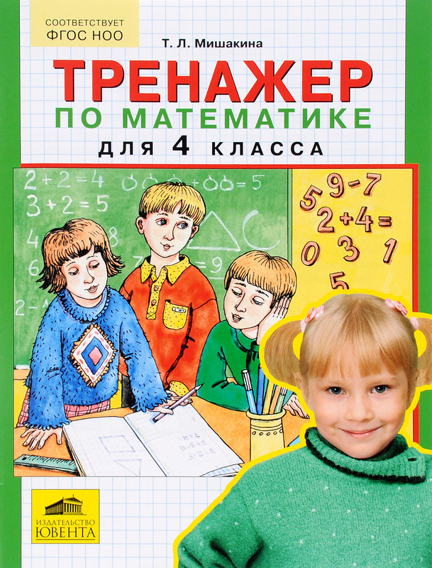 Тренажер по математике. 4 класс