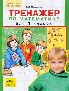 Тренажер по математике. 4 класс