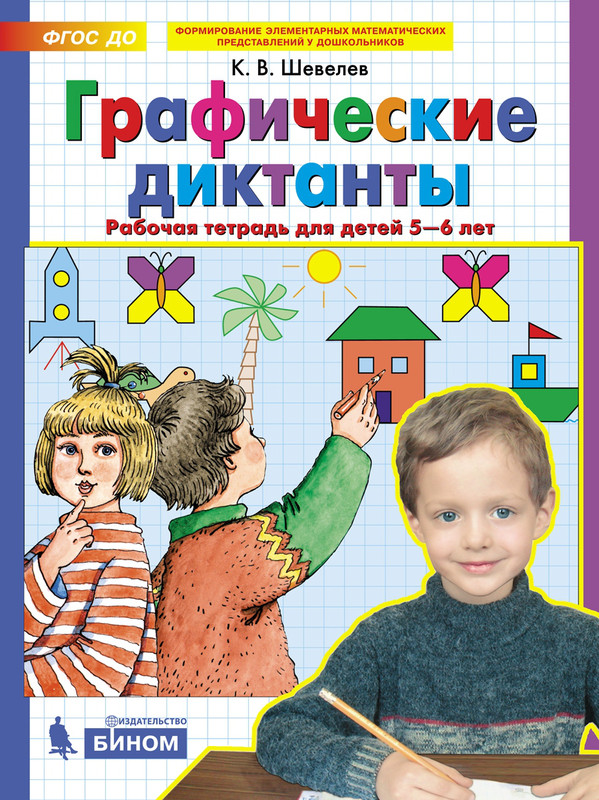 Графические диктанты. Рабочая тетрадь для детей 5-6 лет. ФГОС ДО