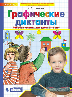 Графические диктанты. Рабочая тетрадь для детей 5-6 лет. ФГОС ДО