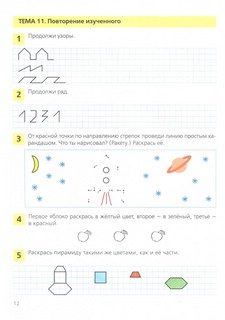 Занимательная математика. Рабочая тетрадь для детей 4-5 лет. ФГОС ДО 6