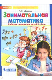 Занимательная математика. Рабочая тетрадь для детей 4-5 лет. ФГОС ДО