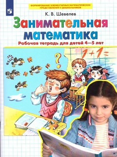 Занимательная математика. Рабочая тетрадь для детей 4-5 лет. ФГОС ДО 4