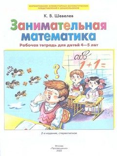 Занимательная математика. Рабочая тетрадь для детей 4-5 лет. ФГОС ДО 5