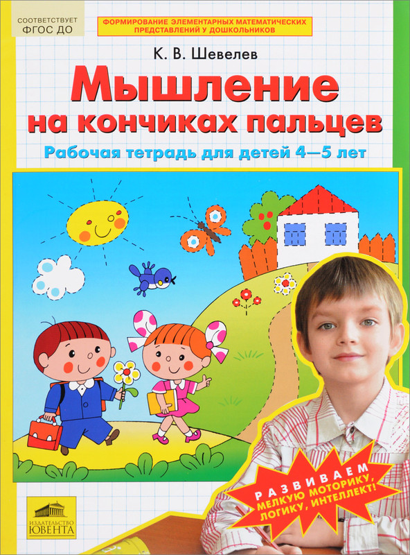 Мышление на кончиках пальцев. Рабочая тетрадь для детей 4-5 лет