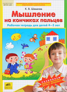 Мышление на кончиках пальцев. Рабочая тетрадь для детей 4-5 лет