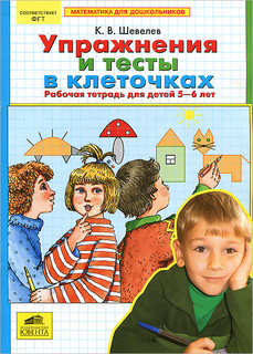 Упражнения и тесты в клеточках. Рабочая тетрадь для детей 5-6...