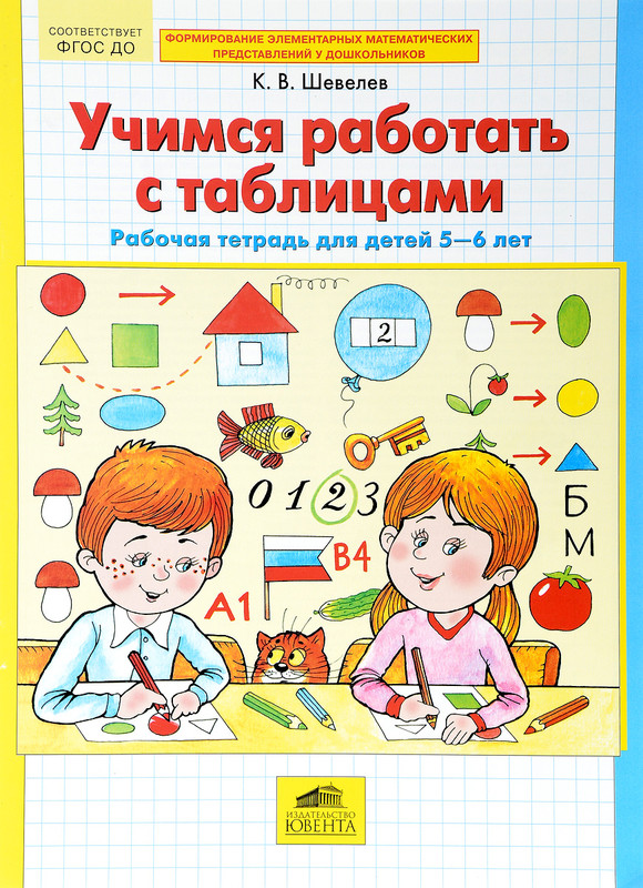 Учимся работать с таблицами. Рабочая тетрадь для детей 5-6 лет