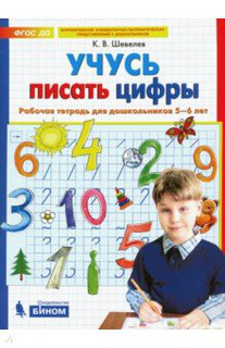 Учусь писать цифры. Рабочая тетрадь для дошкольников 5-6 лет....