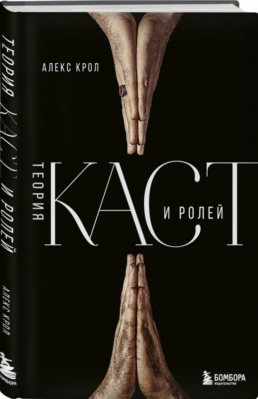 Теория каст и ролей