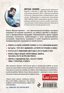 Вызов принят. Невероятные истории спасения, рассказанные российскими врачами 2