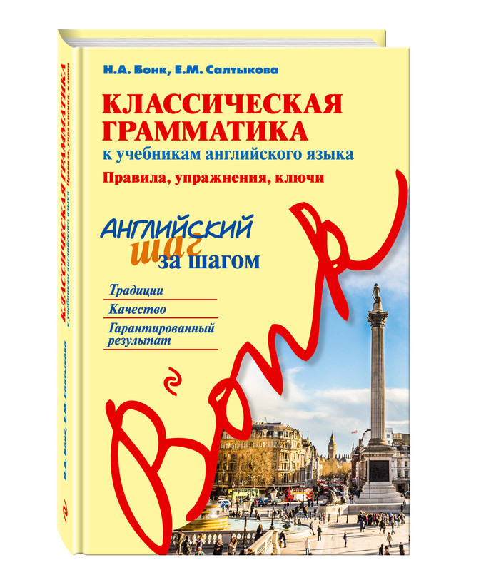 Классическая грамматика к учебникам английского языка. Правила, упражнения, ключи