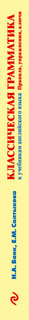 Классическая грамматика к учебникам английского языка. Правила, упражнения, ключи 4