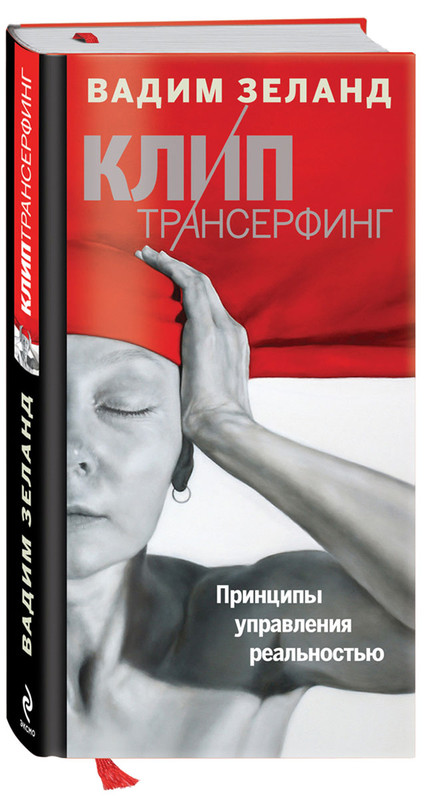 Клип-Трансерфинг. Принципы управления реальностью