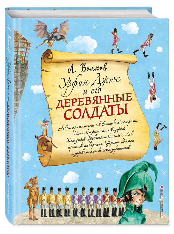 Урфин Джюс и его деревянные солдаты (ил. А. Власовой) (#2)
