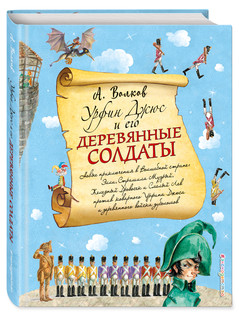 Урфин Джюс и его деревянные солдаты (ил. А. Власовой) (#2) 1