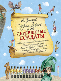 Урфин Джюс и его деревянные солдаты (ил. А. Власовой) (#2) 2