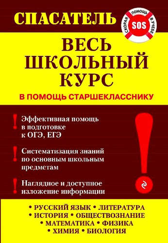 Весь школьный курс