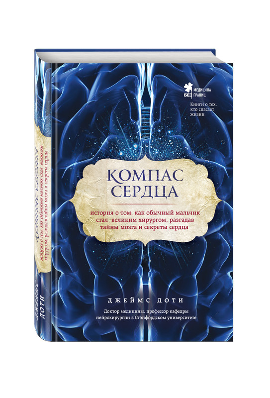 Компас сердца. История о том, как обычный мальчик стал великим хирургом, разгадав тайны мозга и секреты сердца 