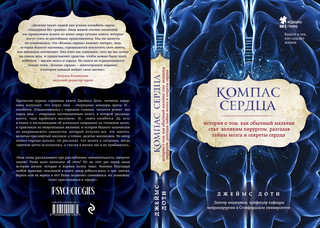 Компас сердца. История о том, как обычный мальчик стал великим хирургом, разгадав тайны мозга и секреты сердца  2