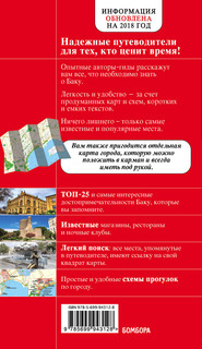 Баку. Путеводитель (+ карта) 3