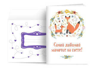 Самой любимой мамочке на свете! (Лиса с лисенком) 1