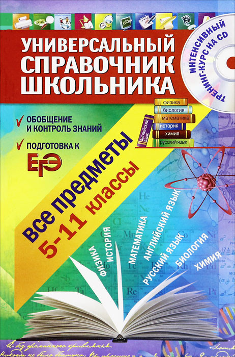 Все предметы. 5-11 класс (+ CD-ROM)
