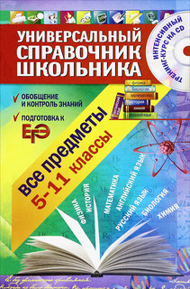 Все предметы. 5-11 класс (+ CD-ROM) 1