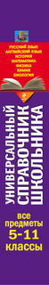 Все предметы. 5-11 класс (+ CD-ROM) 2