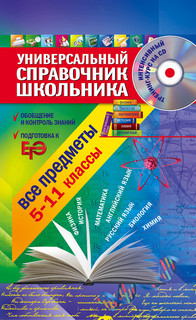 Все предметы. 5-11 класс (+ CD-ROM) 3