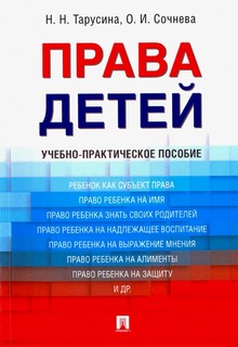 Права детей. Учебно-практическое пособие 1