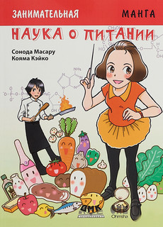 Занимательная наука о питании. Манга