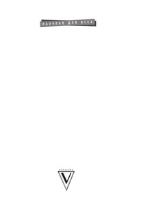 [Не]правда о нашем теле: заблуждения, в которые мы верим 3