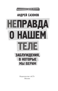 [Не]правда о нашем теле: заблуждения, в которые мы верим 5