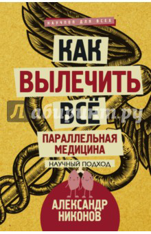 Как вылечить все. Параллельная медицина