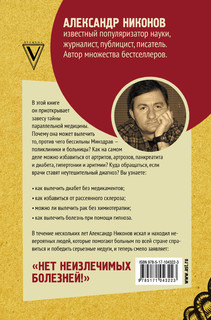 Как вылечить все. Параллельная медицина 2